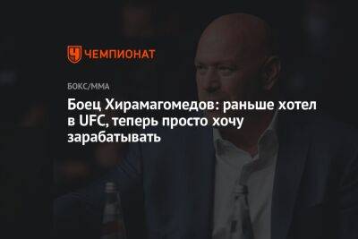 Александр Фролов - Боец Хирамагомедов: раньше хотел в UFC, теперь просто хочу зарабатывать - championat.com - Россия