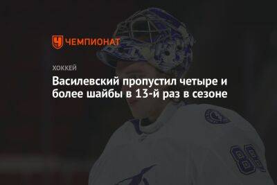 Василевский пропустил четыре и более шайбы в 13-й раз в сезоне