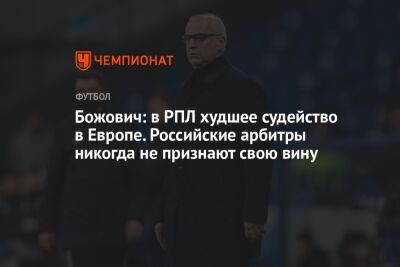 Божович: в РПЛ худшее судейство в Европе. Российские арбитры никогда не признают свою вину