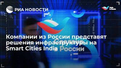 Компании из России представят решения инфраструктуры на Smart Cities India