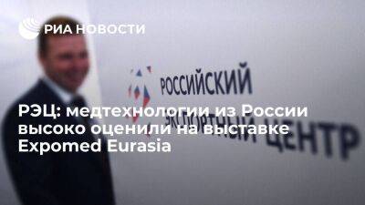 РЭЦ: медтехнологии из России высоко оценили на выставке Expomed Eurasia