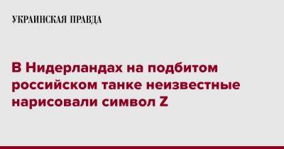 В Нидерландах на подбитом российском танке неизвестные нарисовали символ Z