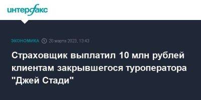 Страховщик выплатил 10 млн рублей клиентам закрывшегося туроператора "Джей Стади"
