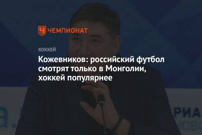 Кожевников: российский футбол смотрят только в Монголии, хоккей популярнее