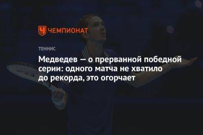 Медведев — о прерванной победной серии: одного матча не хватило до рекорда, это огорчает