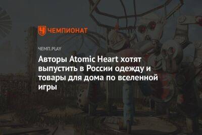 Авторы Atomic Heart хотят выпустить в России одежду и товары для дома по вселенной игры