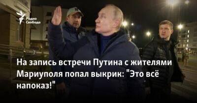 На запись встречи Путина с жителями Мариуполя попал выкрик: "Это всё напоказ!"