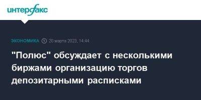 "Полюс" обсуждает с несколькими биржами организацию торгов депозитарными расписками