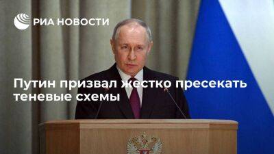 Путин: нужно жестко пресекать теневые схемы при расходовании средств, включая бюджетные