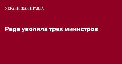 Сергей Шкарлет - Рада уволила трех министров - pravda.com.ua