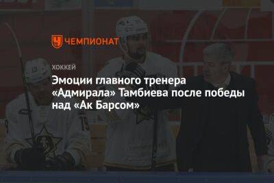 Эмоции главного тренера «Адмирала» Тамбиева после победы над «Ак Барсом»
