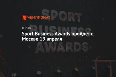 Sport Business Awards пройдёт в Москве 19 апреля