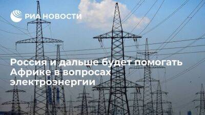 Путин: Россия продолжит помогать Африке с электроэнергией и расширять энергосистемы