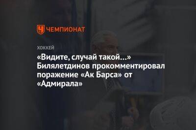 «Видите, случай такой…» Билялетдинов прокомментировал поражение «Ак Барса» от «Адмирала»