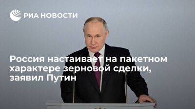 Путин: Россия настаивает на пакетном характере зерновой сделки и полном ее исполнении