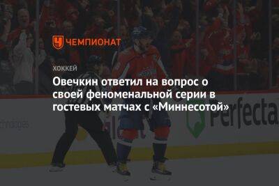 Овечкин ответил на вопрос о своей феноменальной серии в гостевых матчах с «Миннесотой»