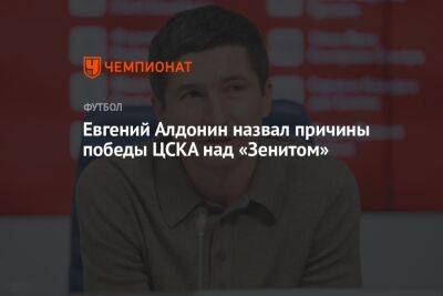 Евгений Алдонин назвал причины победы ЦСКА над «Зенитом»