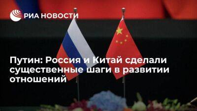 Путин заявил о существенных шагах в развитии отношений России и Китая за десять лет