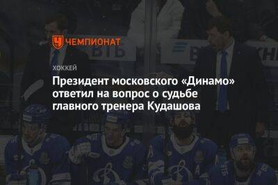Президент московского «Динамо» ответил на вопрос о судьбе главного тренера Кудашова