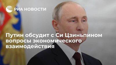 Путин во вторник обсудит с Си Цзиньпином вопросы экономического взаимодействия