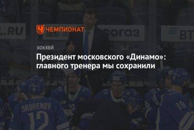 Президент московского «Динамо»: главного тренера мы сохранили