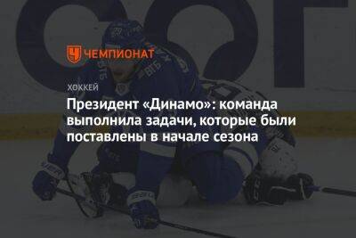 Президент «Динамо»: команда выполнила задачи, которые были поставлены в начале сезона