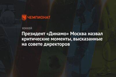 Президент «Динамо» Москва назвал критические моменты, высказанные на совете директоров