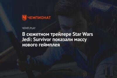 В сюжетном трейлере Star Wars Jedi: Survivor показали массу нового геймплея