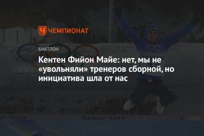 Майя Фийон - Кентен Фийон Майе: нет, мы не «увольняли» тренеров сборной, но инициатива шла от нас - championat.com