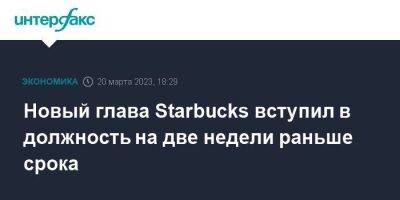 Новый глава Starbucks вступил в должность на две недели раньше срока - smartmoney.one - Москва - США - Англия - Starbucks