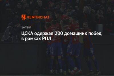 ЦСКА одержал 200 домашних побед в рамках РПЛ
