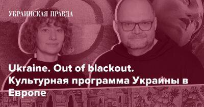 Ukraine. Out of blackout. Культурная программа Украины в Европе