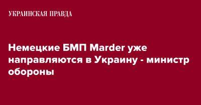 Немецкие БМП Marder уже направляются в Украину - министр обороны