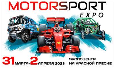 С 31 марта по 2 апреля в «Экспоцентре» – Motorsport Expo