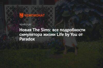 Новая The Sims: все подробности симулятора жизни Life by You от Paradox