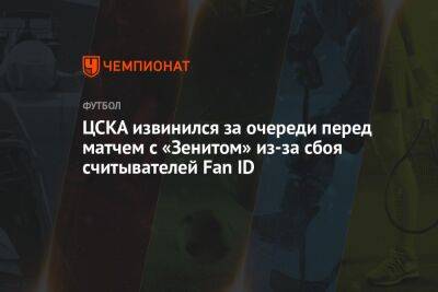 ЦСКА извинился за очереди перед матчем с «Зенитом» из-за сбоя считывателей Fan ID
