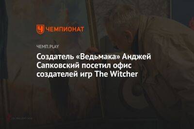 Анджей Сапковский - Создатель «Ведьмака» Анджей Сапковский посетил офис создателей игр The Witcher - championat.com