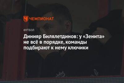 Динияр Билялетдинов: у «Зенита» не всё в порядке, команды подбирают к нему ключики