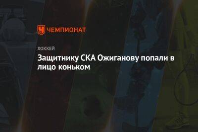Защитнику СКА Ожиганову попали в лицо коньком в матче с «Торпедо»