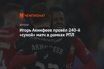 Игорь Акинфеев провёл 240-й «сухой» матч в рамках РПЛ
