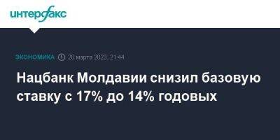 Нацбанк Молдавии снизил базовую ставку с 17% до 14% годовых