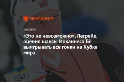 «Это не невозможно». Легрейд оценил шансы Йоханнеса Бё выигрывать все гонки на Кубке мира