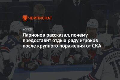 Ларионов рассказал, почему предоставит отдых ряду игроков после крупного поражения от СКА