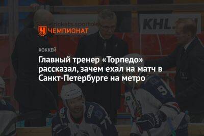 Главный тренер «Торпедо» рассказал, зачем ехал на матч в Санкт-Петербурге на метро