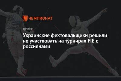 Украинские фехтовальщики решили не участвовать на турнирах FIE с россиянами