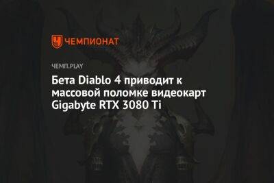 Бета Diablo 4 приводит к массовой поломке видеокарт Gigabyte RTX 3080 Ti