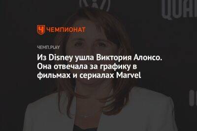 Из Disney ушла Виктория Алонсо. Она отвечала за графику в фильмах и сериалах Marvel