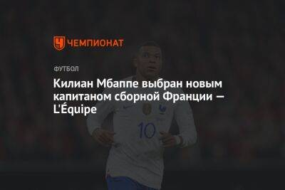 Килиан Мбаппе выбран новым капитаном сборной Франции — L'Équipe