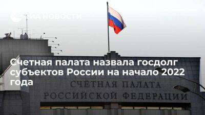 Счетная палата: госдолг субъектов России на начало 2022 года составил 2,5 триллиона рублей