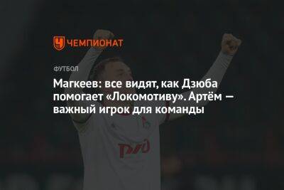Магкеев: все видят, как Дзюба помогает «Локомотиву». Артём — важный игрок для команды